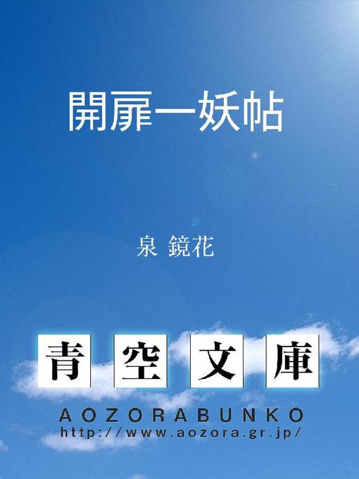 Title details for 開扉一妖帖 by 泉鏡花 - Available